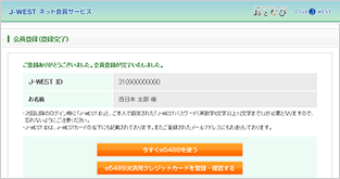 step5 �N���W�b�g�J�[�h�̓o�^�i�uJ�]WEST ID�v�ƃp�X���[�h���K�v�ł��j