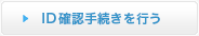 ID�m�F�葱�����s��