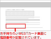 お手持ちのJ-WESTカード裏面に電話番号が記載されています。