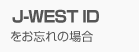 J-WEST ID�����Y��̏ꍇ