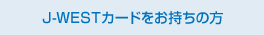J-WEST�J�[�h���������̕�
