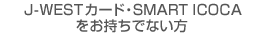J-WEST�J�[�h�ESMART ICOCA���������łȂ���