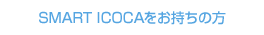 SMART ICOCA���������̕�