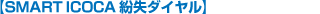�ySMART ICOCA�����_�C�����z