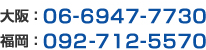 ���F06-6947-7730 �����F092-712-5570