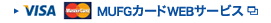 MUFGカードWEBサービス