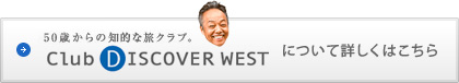 50�΂���̗��N���u�BClub DISCOCER WEST�ɂ��ďڂ����͂�����