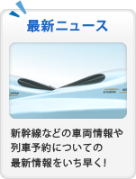 最新ニュース 新幹線などの車両情報や列車予約についての最新情報をいち早く!