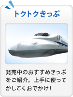 トクトクきっぷ 発売中のおすすめきっぷをご紹介。上手に使ってかしこくおでかけ!