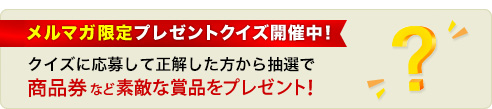メルマガ限定プレゼントクイズ開催中!