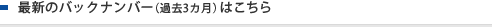 �ŐV�̃o�b�N�i���o�[�i�ߋ�3�J���j�͂�����