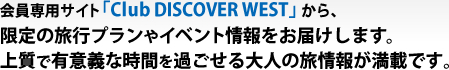 �����p�T�C�g�uClub DISCOVER WEST�v����A����̗��s�v������C�x���g�������͂����܂��B�㎿�ŗL�Ӌ`�Ȏ��Ԃ��߂������l�̗���񂪖��ڂł��B