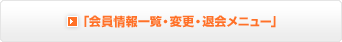 �u������ꗗ�E�ύX�E�މ�j���[�v