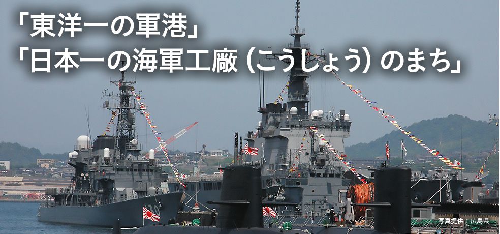 「東洋一の軍港」「日本一の海軍工廠（こうしょう）のまち」