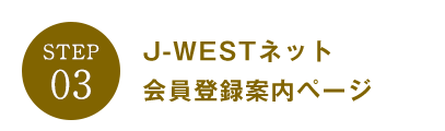 J-WESTネット会員登録案内ページ