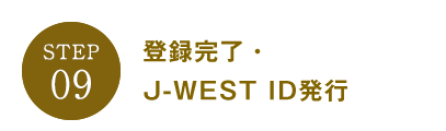登録完了・J-WEST ID発行
