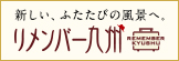 リメンバー九州