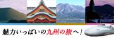 山陽・九州新幹線直通1周年