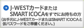 J-WESTカードまたはSMART ICOCAをお申し込みされた方(仮パスワードが必要)