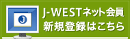 J-WESTネット会員新規登録はこちら