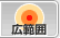 �L�͈�