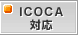 ICOCA�Ή�