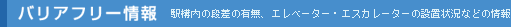�o���A�t���[��� �w�\���̒i���̗L���A�G���x�[�^�[�E�G�X�J���[�^�[�̐ݒu�󋵂Ȃǂ̏��
