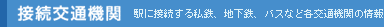 �ڑ���ʋ@�� �w�ɐڑ����鎄�S�A�n���S�A�o�X�ȂǊe��ʋ@�ւ̏��