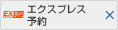�G�N�X�v���X�\��