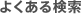 �悭����w����