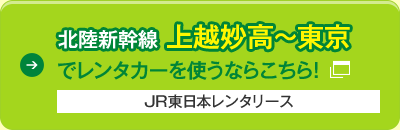 北陸新幹線 上越妙高～東京でレンタカーを使うならこちら！JR東日本レンタリース