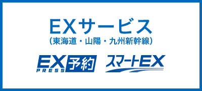 EXサービス(東海道・山陽・九州新幹線)  EXPRESS予約 スマートEX
