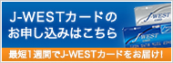 J-WESTカードのお申し込みはこちら 最短1週間でJ-WESTカードをお届け！