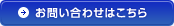 お問い合わせはこちら