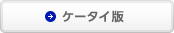 ケータイ版