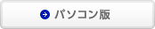 パソコン版