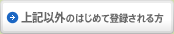 上記以外のはじめて登録される方
