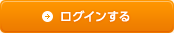 ログインする