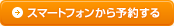 スマートフォンから予約する
