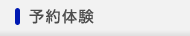予約体験