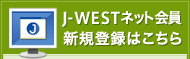 J-WESTネット会員新規登録はこちら