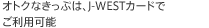 ���g�N�Ȃ����Ղ́AJ&nbsp;west�J�[�h�ł����p�\