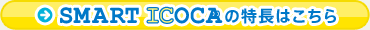 SMART ICOCA�̓����͂�����