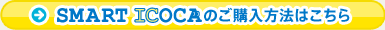SMART ICOCA�̂��w�����@�͂�����