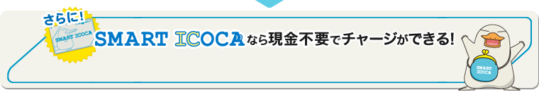 ����ɁISMART ICOCA�Ȃ猻���s�v�Ń|�C���g�����܂�I