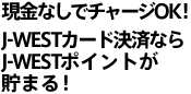 J west�|�C���g�����܂�