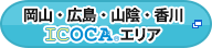 岡山、広島エリア(ICOCA、PASPY)