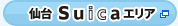 ���Suica�G���A