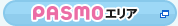 PASMOエリア