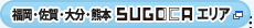 福岡・佐賀・大分・熊本SUGOCAエリア